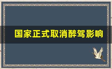 国家正式取消醉驾影响后代,我爸醉驾过 我政审能过吗